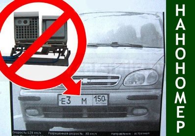 Унікальна німецька технологія нанономера робить номера вашого автомобіля невидимими для камер, які використовують сильну світлову або інфрачервону спалах